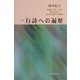 一行詩への遍歴―写真にスナップがあるようにあらたな詩への試み [単行本]