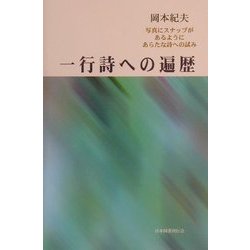 一行詩への遍歴―写真にスナップがあるようにあらたな詩への試み [単行本]