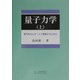 量子力学〈上〉専門外の人が1人で理解するために [単行本]