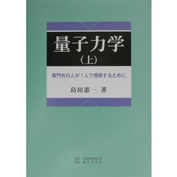量子力学〈上〉専門外の人が1人で理解するために [単行本]