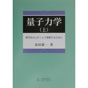 量子力学〈上〉専門外の人が1人で理解するために [単行本]