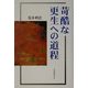苛酷な更生への道程 [単行本]