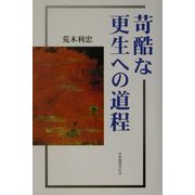 苛酷な更生への道程 [単行本]