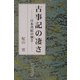 古事記の凄さ―日本書紀の強さ [単行本]