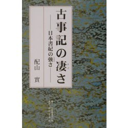 古事記の凄さ―日本書紀の強さ [単行本]