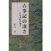 古事記の凄さ―日本書紀の強さ [単行本]