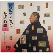 肥田せんせぃのなにわ学(INAX BOOKLET) [全集叢書]