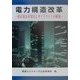 電力構造改革―改正電気事業法とガイドラインの解説 [単行本]
