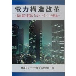 電力構造改革―改正電気事業法とガイドラインの解説 [単行本]