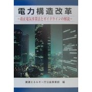 電力構造改革―改正電気事業法とガイドラインの解説 [単行本]