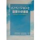 イノベーションと需要の好循環―持続的成長の下での安心と価値実現社会 [単行本]