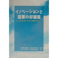 イノベーションと需要の好循環―持続的成長の下での安心と価値実現社会 [単行本]