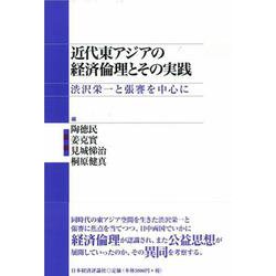 近代東アジアの経済倫理とその実践―渋沢栄一と張謇を中心に(渋沢栄一記念財団叢書) [単行本]