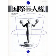 国際人権法学会 2006年報 第17号 [全集叢書]