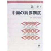 中国の調停制度－日本・米国との比較 [全集叢書]