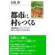 都市に村をつくる―「協同組合コミュニティ」に根ざした国づくりのために [単行本]