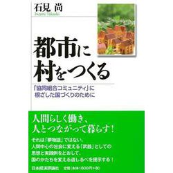 都市に村をつくる―「協同組合コミュニティ」に根ざした国づくりのために [単行本]