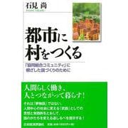 都市に村をつくる―「協同組合コミュニティ」に根ざした国づくりのために [単行本]