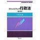 ブリッジブック行政法 第2版 (ブリッジブック・シリーズ) [全集叢書]