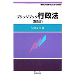 ブリッジブック行政法 第2版 (ブリッジブック・シリーズ) [全集叢書]