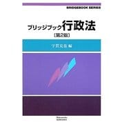 ブリッジブック行政法 第2版 (ブリッジブック・シリーズ) [全集叢書]