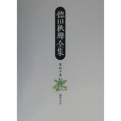 徳田秋声全集〈第40巻〉道尽きず [全集叢書]