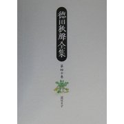 徳田秋声全集〈第40巻〉道尽きず [全集叢書]