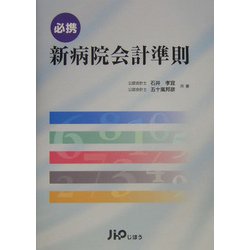 必携 新病院会計準則 [単行本]