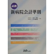 必携 新病院会計準則 [単行本]