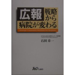 広報戦略から病院が変わる [単行本]