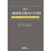 ヨドバシ.com - 改訂一般用漢方処方の手引き―平成22年4月1日通知