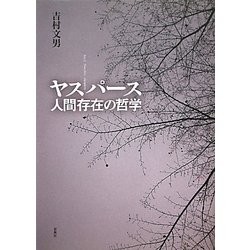ヤスパース―人間存在の哲学 [単行本]