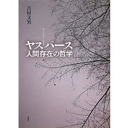 ヤスパース―人間存在の哲学 [単行本]