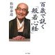 百歳で説く「般若心経」 [単行本]