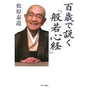 百歳で説く「般若心経」 [単行本]