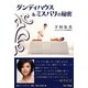 ダンディハウス&ミスパリの秘密 [単行本]