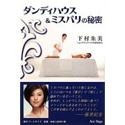 ダンディハウス&ミスパリの秘密 [単行本]