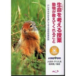 生命を考える授業動物が教えてくれること 小学校中学年（戸川幸夫作品を通して学ぶ道徳授業実践） [単行本]
