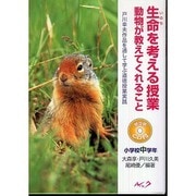生命を考える授業動物が教えてくれること 小学校中学年（戸川幸夫作品を通して学ぶ道徳授業実践） [単行本]
