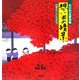 前田秀信童画集 想い出の情景―四季のこどもたち [絵本]