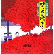 前田秀信童画集 想い出の情景―四季のこどもたち [絵本]
