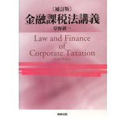 金融課税法講義 補訂版 [単行本]