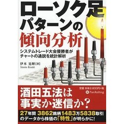 ローソク足パターンの傾向分析―システムトレード大会優勝者がチャートの通説を統計解析(現代の錬金術師シリーズ〈96〉) [単行本]