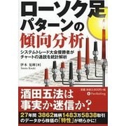 ローソク足パターンの傾向分析―システムトレード大会優勝者がチャートの通説を統計解析(現代の錬金術師シリーズ〈96〉) [単行本]