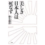 美しき日本人は死なず [単行本]