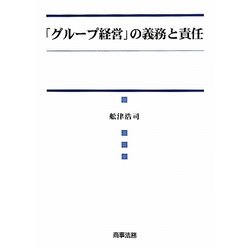 「グループ経営」の義務と責任 [単行本]