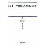 「グループ経営」の義務と責任 [単行本]