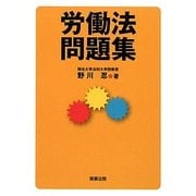 労働法問題集 [単行本]