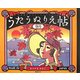 うたうぬりえ帖 9月 [単行本]