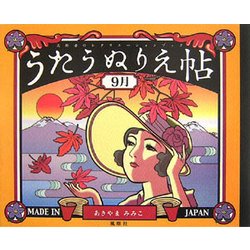 うたうぬりえ帖 9月 [単行本]
